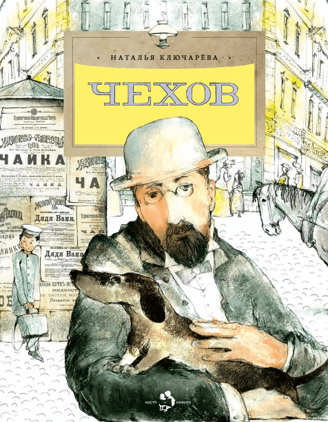 Настя и Никита | Чехов