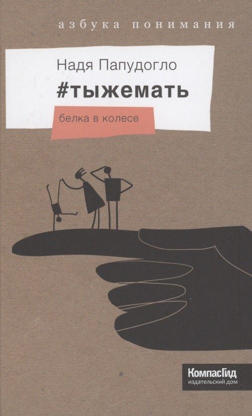 КомпасГид | #тыжемать-2. Белка в колесе