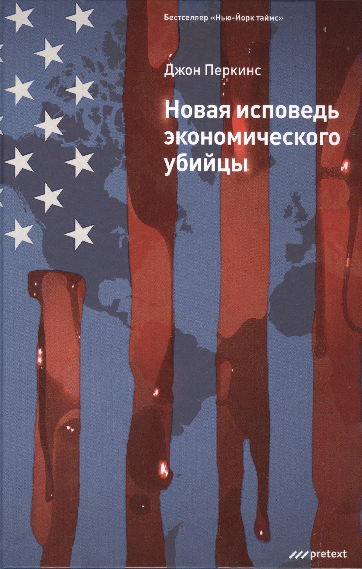 Претекст | Новая исповедь экономического убийцы.