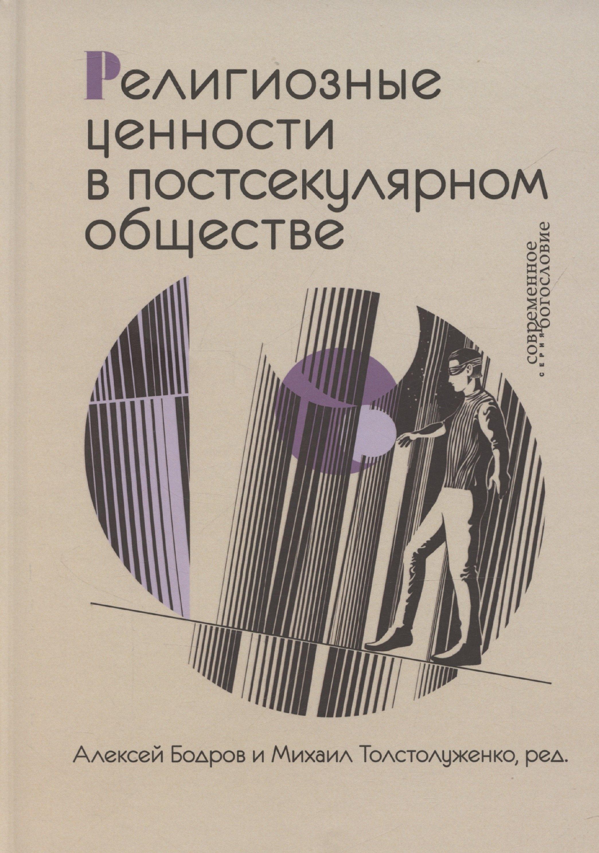 ББИ | Религиозные ценности в постсекулярном обществе