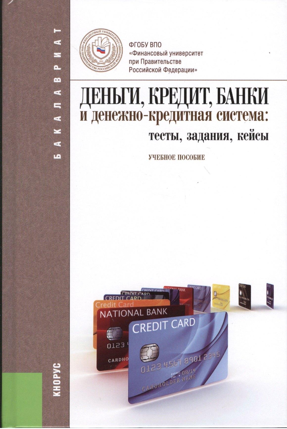 КноРус | Деньги, кредит, банки и денежно-кредитная система: тесты, задания, кейсы: учебное пособие