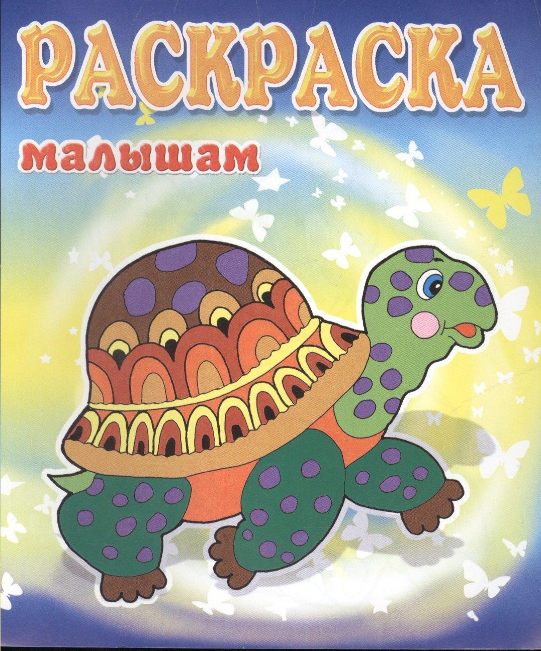 ДЕТИЗДАТ | Черепашка