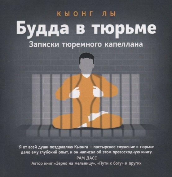 Ориенталия | Будда в тюрьме. Записки тюремного капеллана