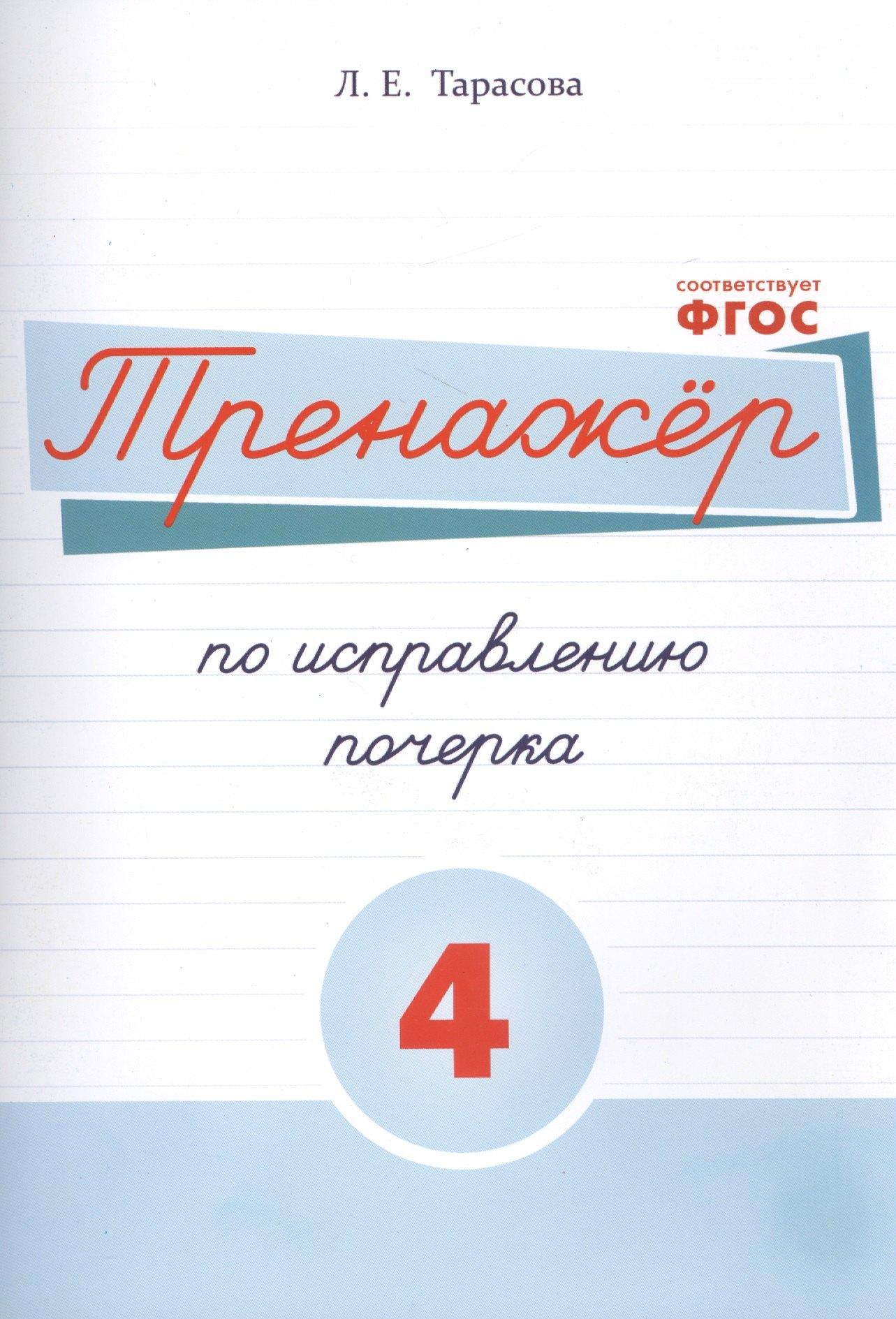 5 за знания | Тренажёр по исправлению почерка. Тетрадь №4 Русский язык. Для на- чальной школы
