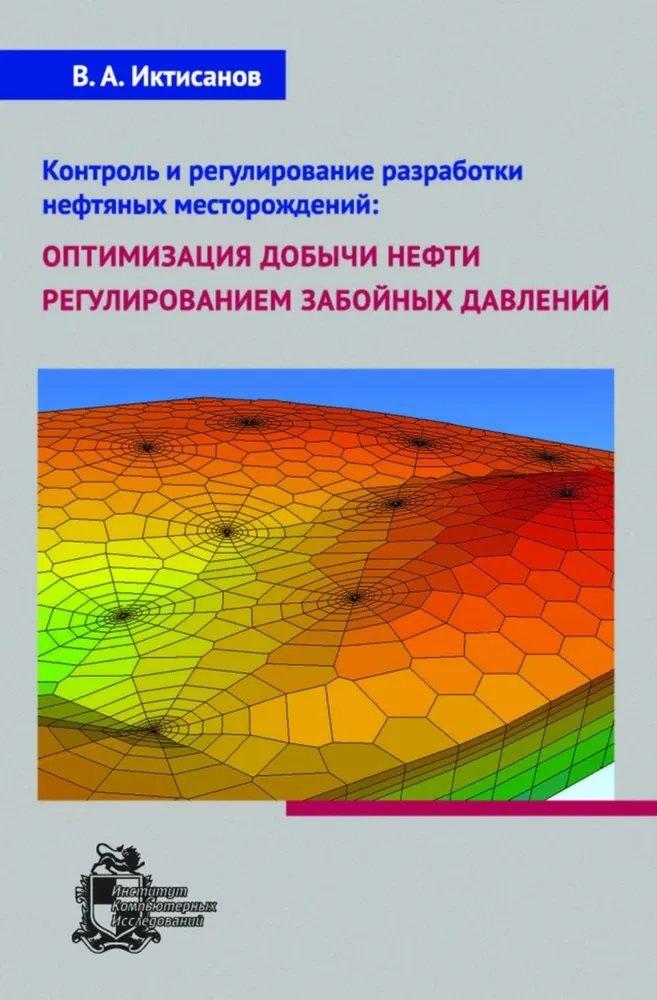 Институт компьютерных исследований | Контроль и регулирование разработки нефтяных месторождений: оптимизация добычи нефти регулированием забойных давлений