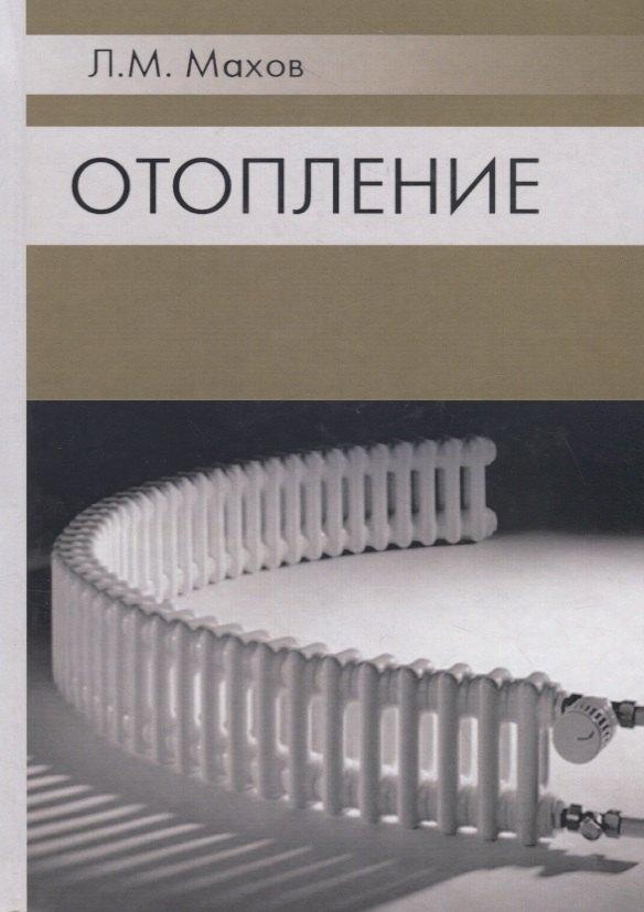 Издательство АСВ | Отопление