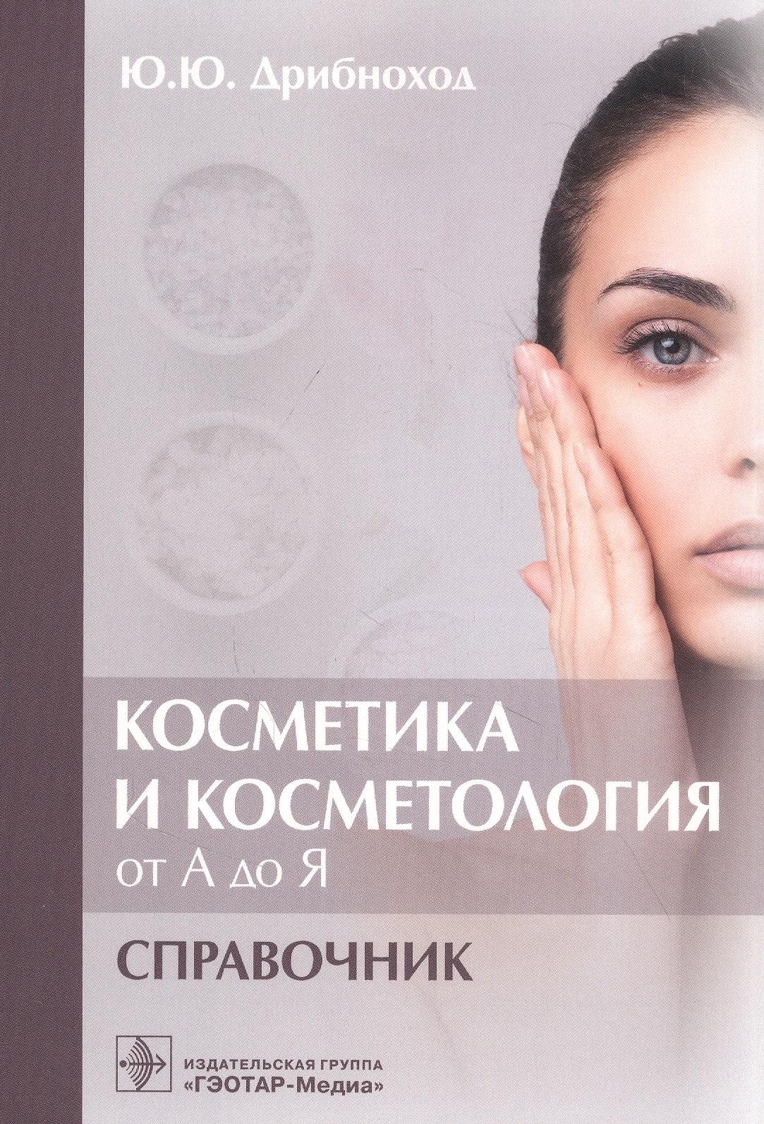 ГЭОТАР-Медиа | Косметика и косметология от А до Я : справочник