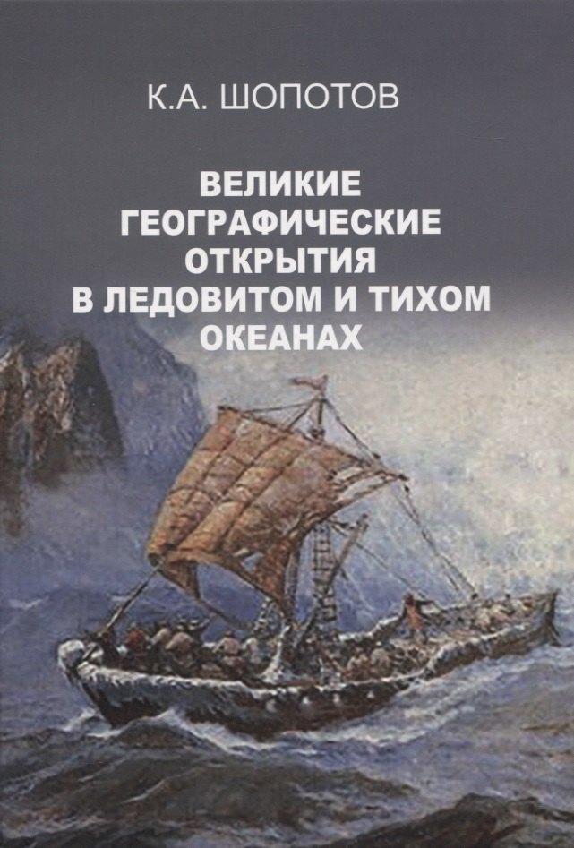 ГеоГраф | ВЕЛИКИЕ ГЕОГРАФИЧЕСКИЕ ОТКРЫТИЯ в Ледовитом и Тихом океанах
