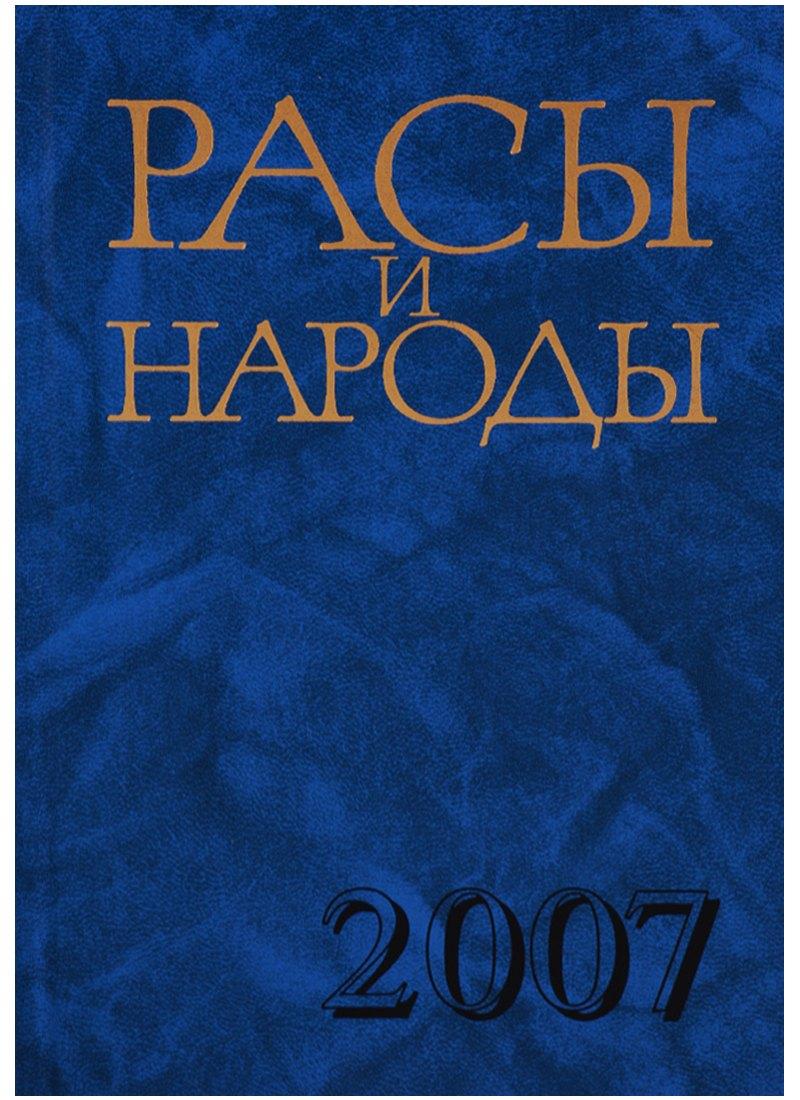 Наука | Расы и народы. Выпуск 33. Современные этнические и расовые проблемы
