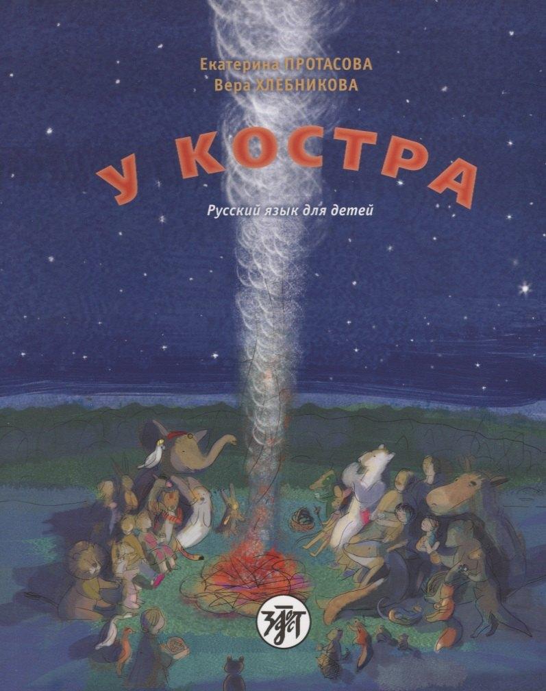 У костра : учебник русского языка как родного для детей младшего школьного возраста, живущих вне России / Книга + CD