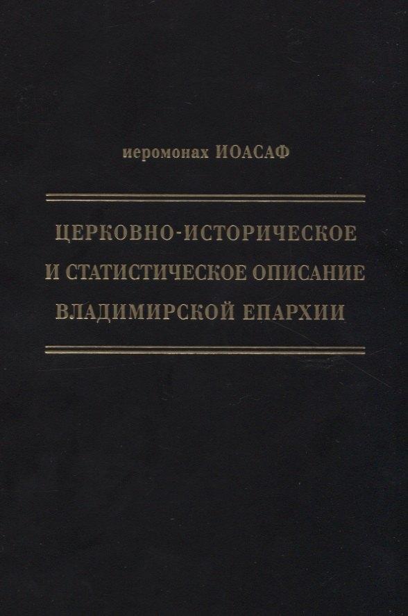 Дмитрий Буланин | Церковно-историческое и статистическое описание Владимирской епархии, составленное на основании определения Св. Правительствующего Синода от 19 мая / 6 октября1850 года