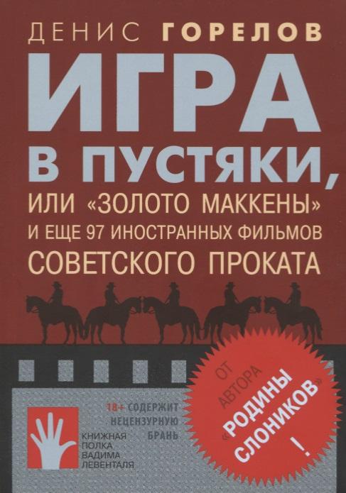 Флюид | Игра в пустяки, или Золото Маккены