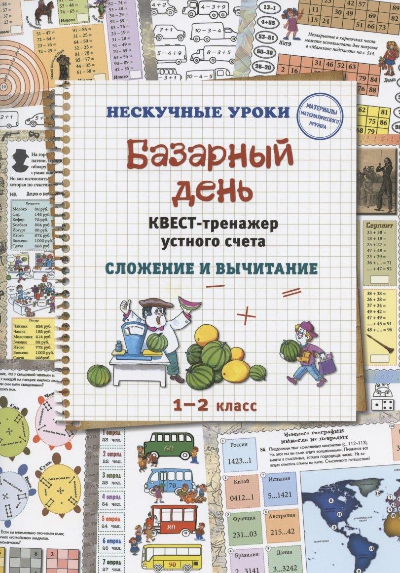 Белый город | Базарный день. Квест-тренажер устного счета. Сложение и вычитание