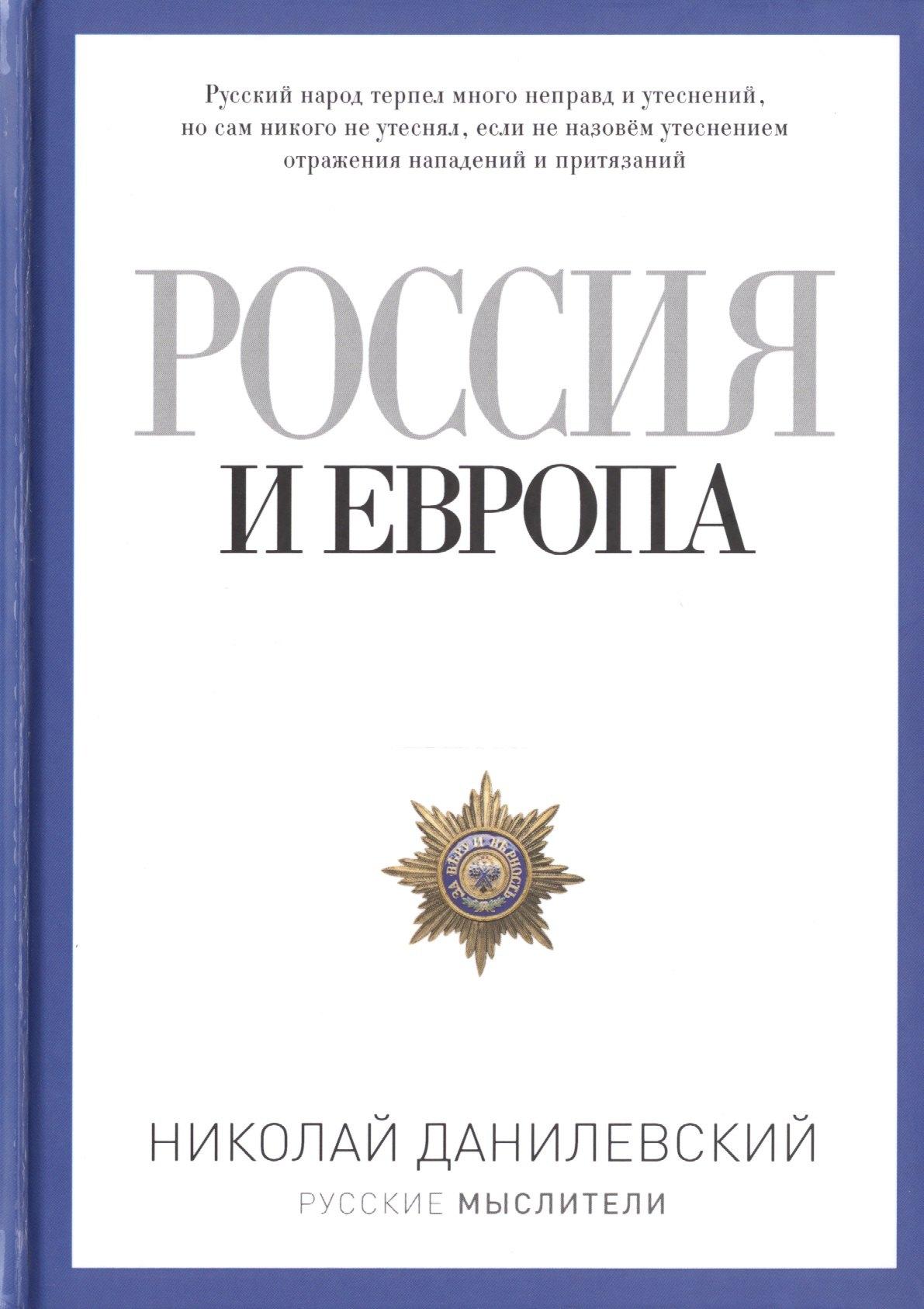 Де'Либри | Россия и Европа