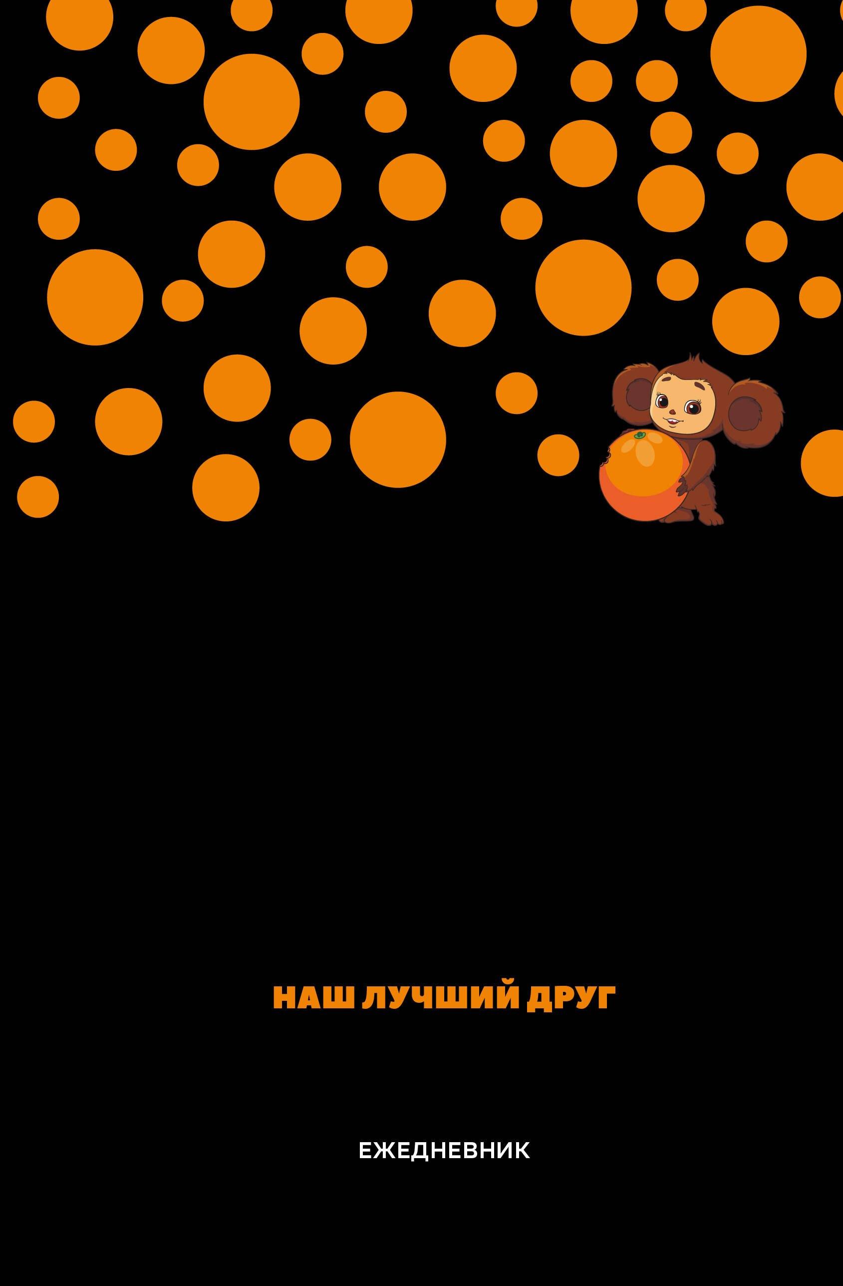 Ежедневник недатированный «Чебурашка. Наш лучший друг» А5, чёрный, 72 листа, Эксмо
