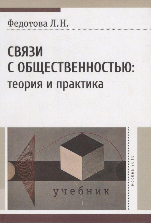 Вест-Консалтинг | Связи с общественностью: теория и практика. Учебник