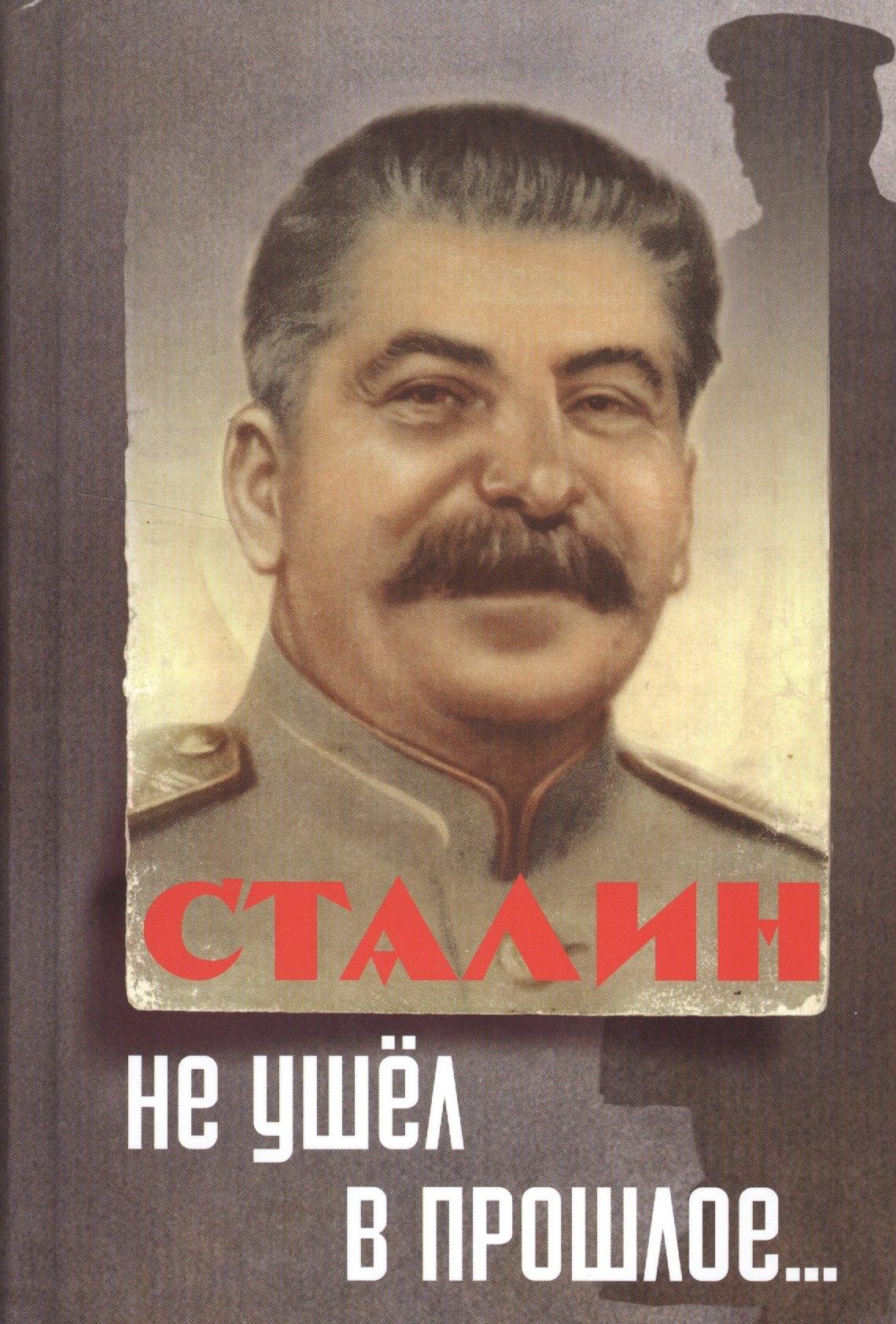Достоинство | Сталин не ушел в прошлое.