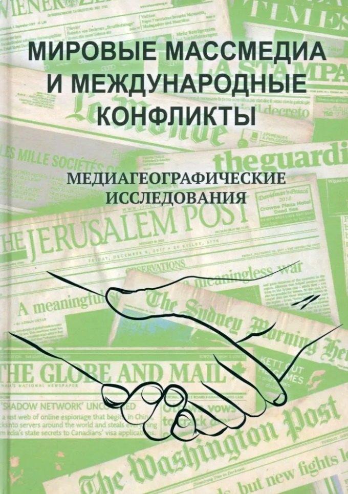 Издательство ИКАР | Мировые Массмедиа и международные конфликты. Медиагеографические исследования