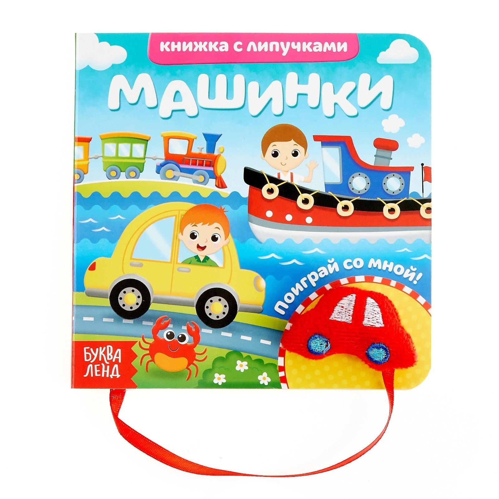 Буква-ленд | Машинки. Книжка с липучками и игрушкой