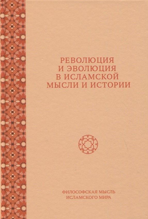 Садра | Революция и эволюция в исламской мысли и истории. Сборник статей
