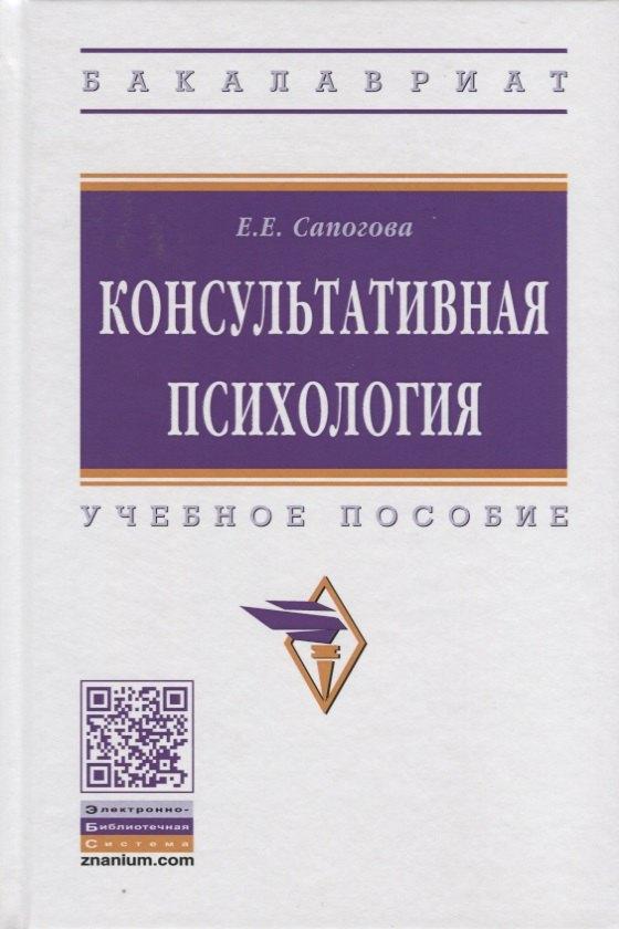 Инфра-М | Консультативная психология. Учебное пособие