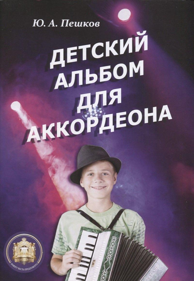 Козлов | Детский альбом для аккордеона (м) Пешков