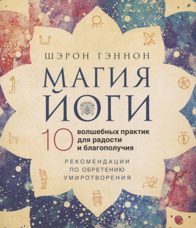 Издательский бутик Книжные сети | Магия йоги. 10 волшебных практик для радости и благополучия