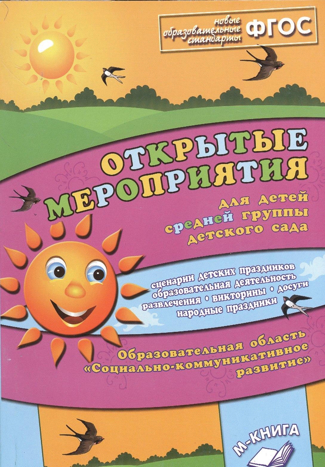 Открытые мероприятия для детей средней группы детского сада. Образовательная область "Социально-коммуникативное развитие"