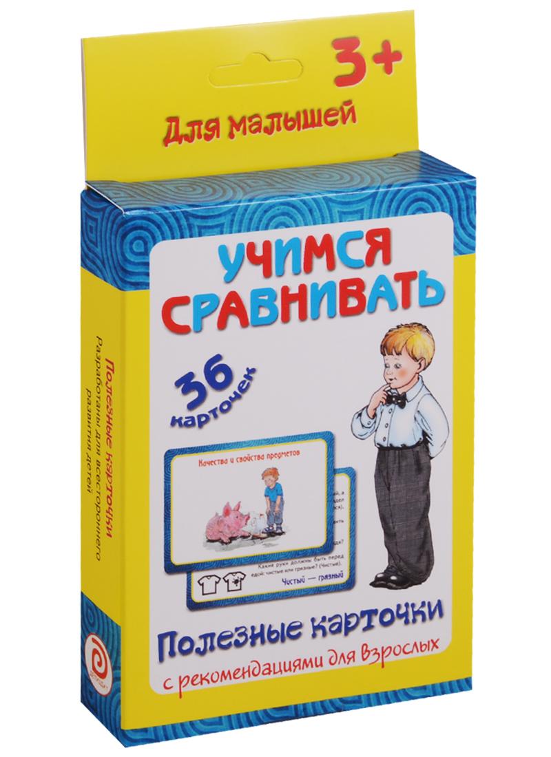ДЕТИЗДАТ | Учимся сравнивать 36 карт. Полезные карточки с рекоменд. для взрослых (3+) (картон) (коробка)