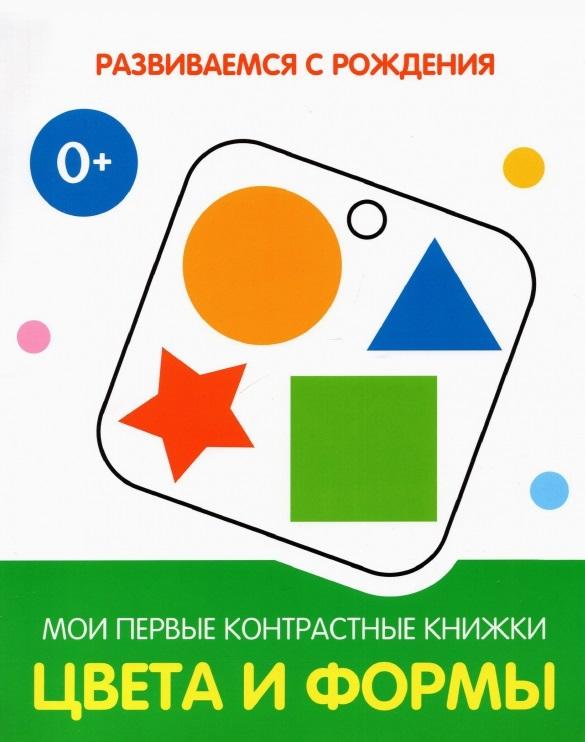 Вакоша | Цвета и формы. Мои первые контрастные книжки