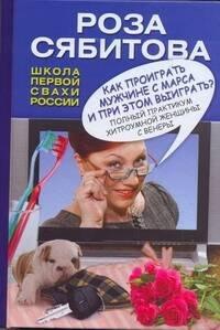Сябитова Как проиграть мужчине с Марса