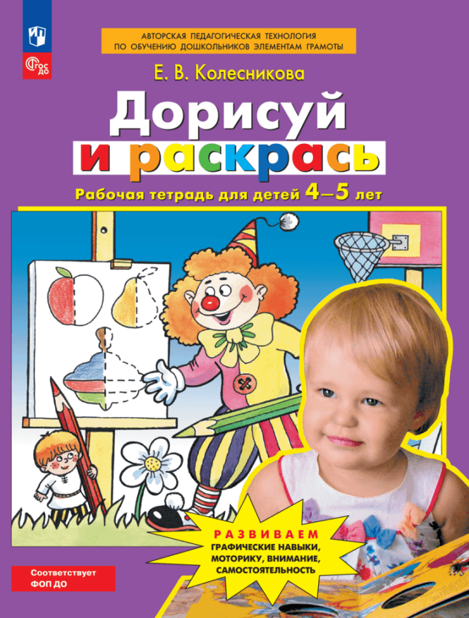 Просвещение | Дорисуй и раскрась. Рабочая тетрадь для детей 4-5 лет
