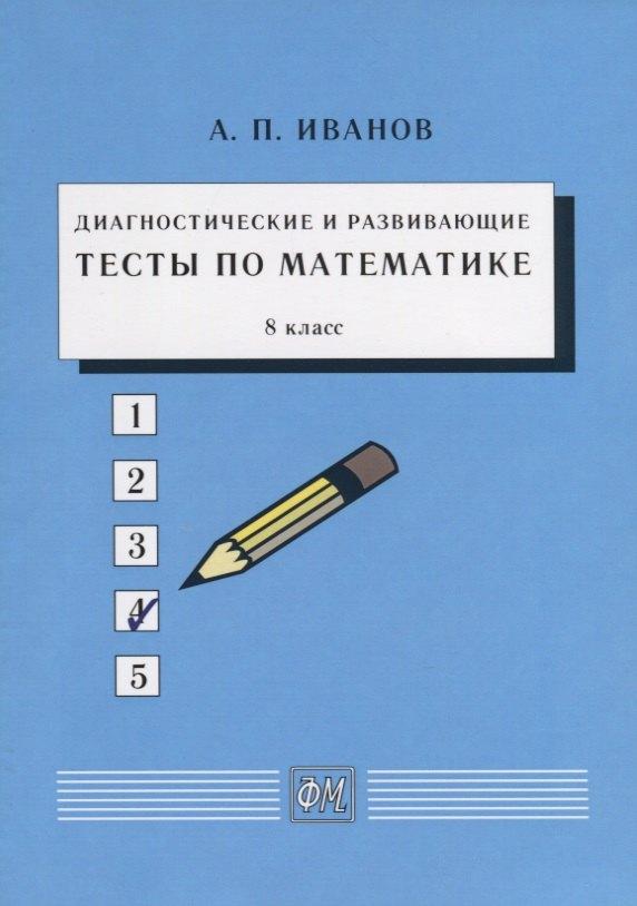 Физматкнига | Диагностические и развивающие тесты по математике. 8 класс. Учебное пособие