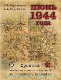 Гйоль | Июнь 1944 года. Хроника первых дней советского наступления на Карельском перешейке