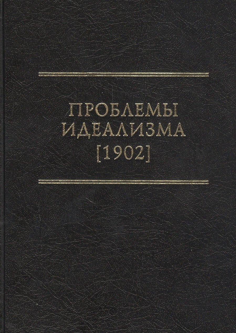 Модест Колеров | Проблемы идеализма (1902)