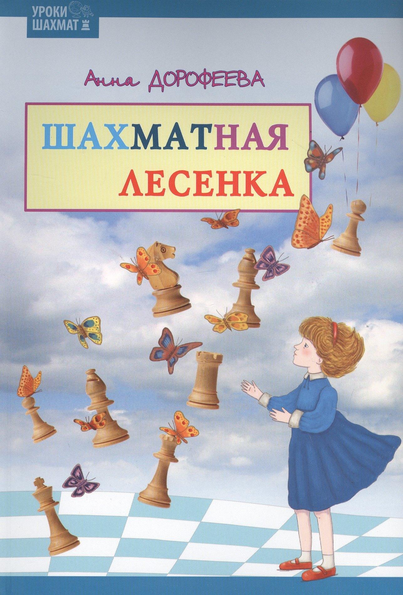 Дорофеева Анна Геннадьевна | Шахматная лесенка
