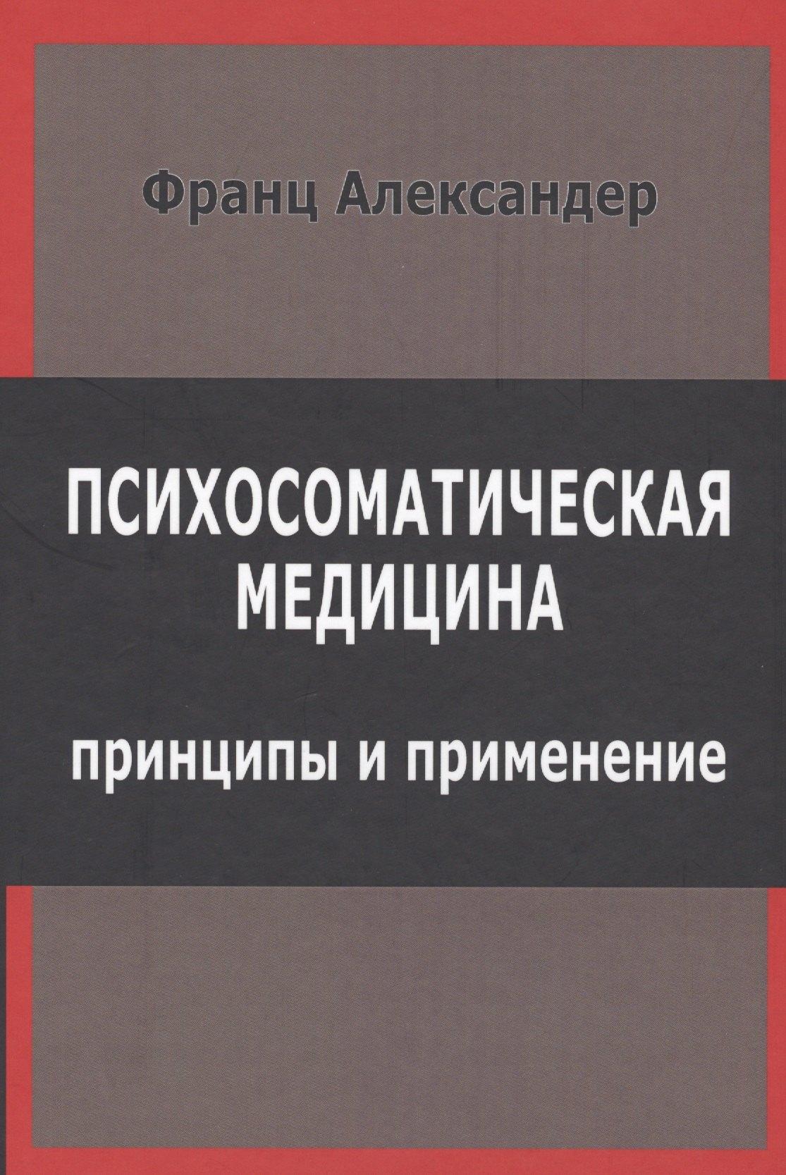 Институт общегуманитарных исследований | Психосоматическая медицина. Принципы и применение