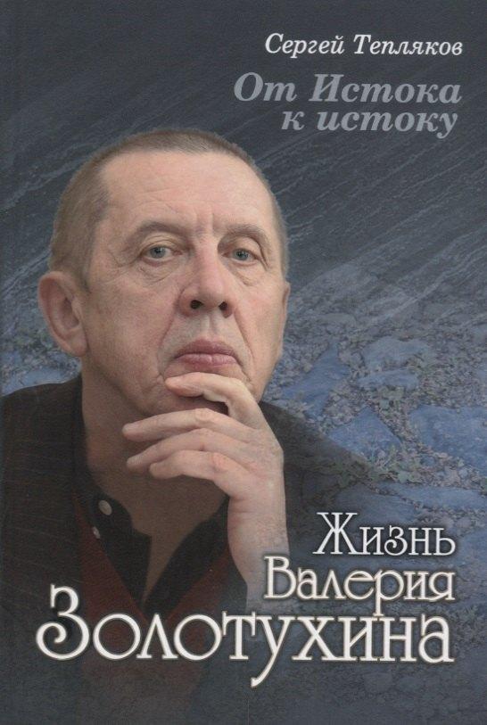 Весь мир | От Истока к истоку: жизнь Валерия Золотухина