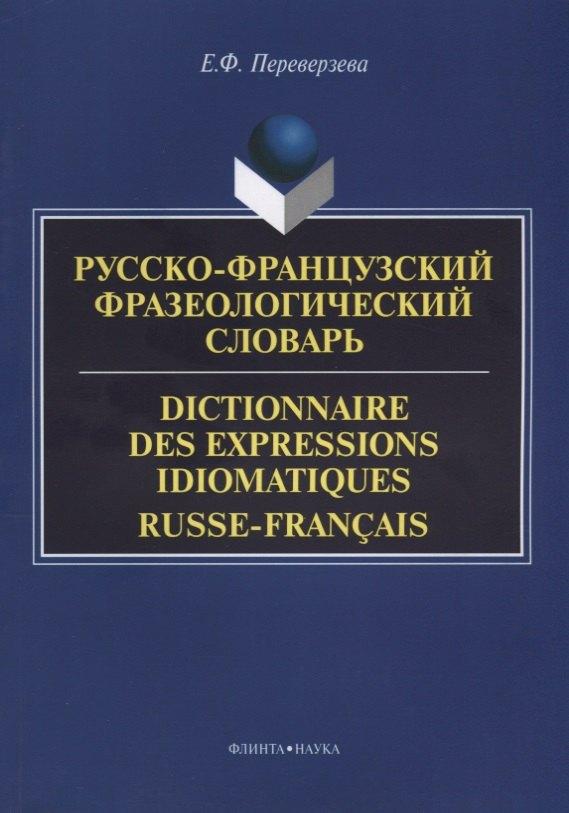 Русско-французский фразеологический словарь Dictionnaire des expressions… (м) Переверзева