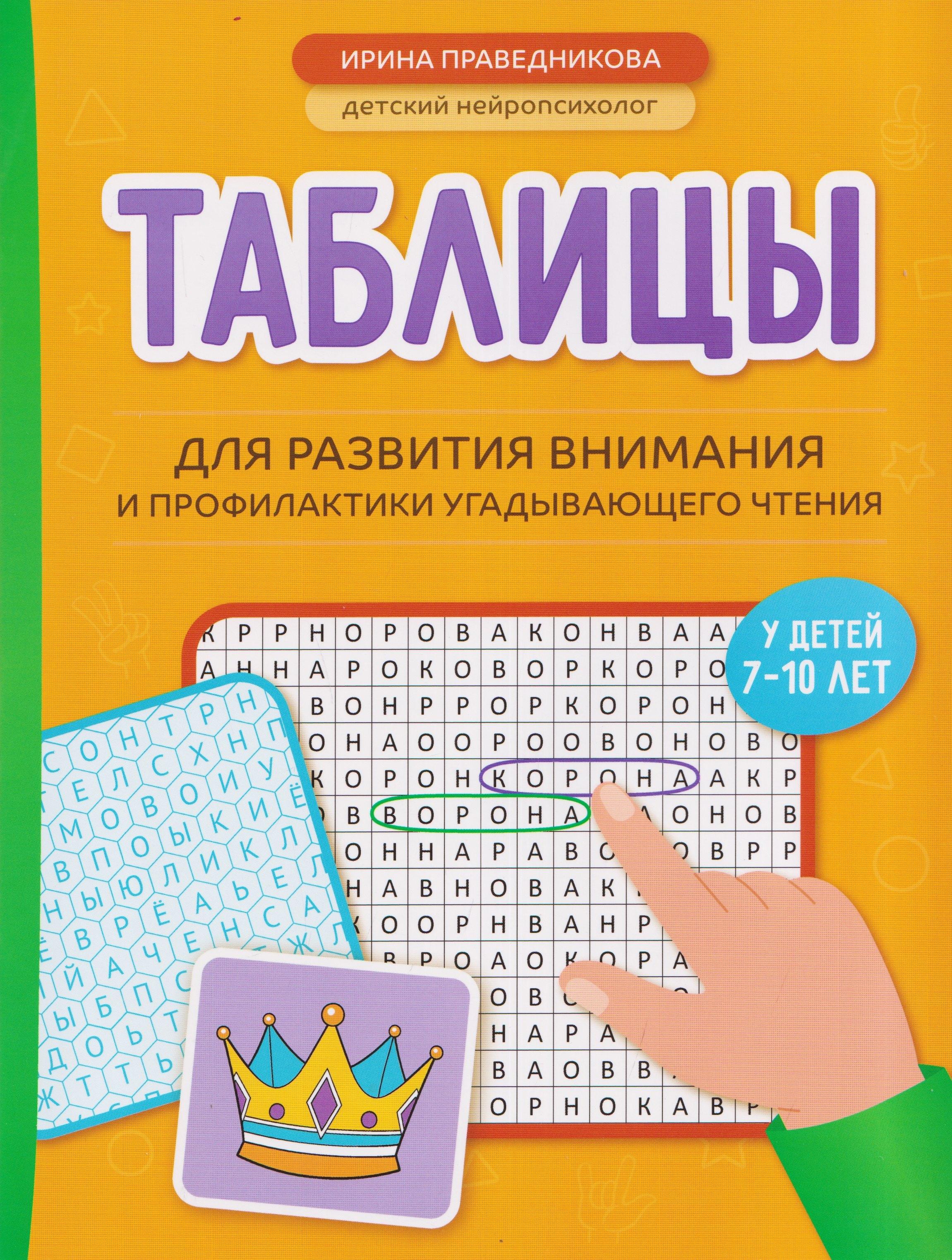 Таблицы для развития внимания и профилактики угадывающего чтения у детей 7-10 лет