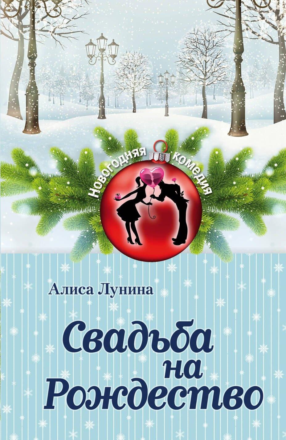 Свадьба на Рождество : роман