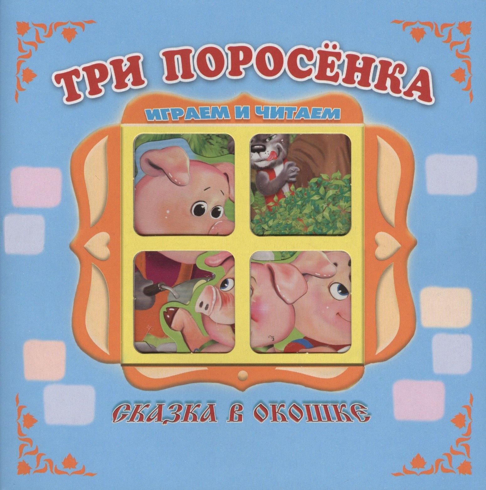 Антураж | "Три поросенка". Книжка-панорама с движущимися картинками