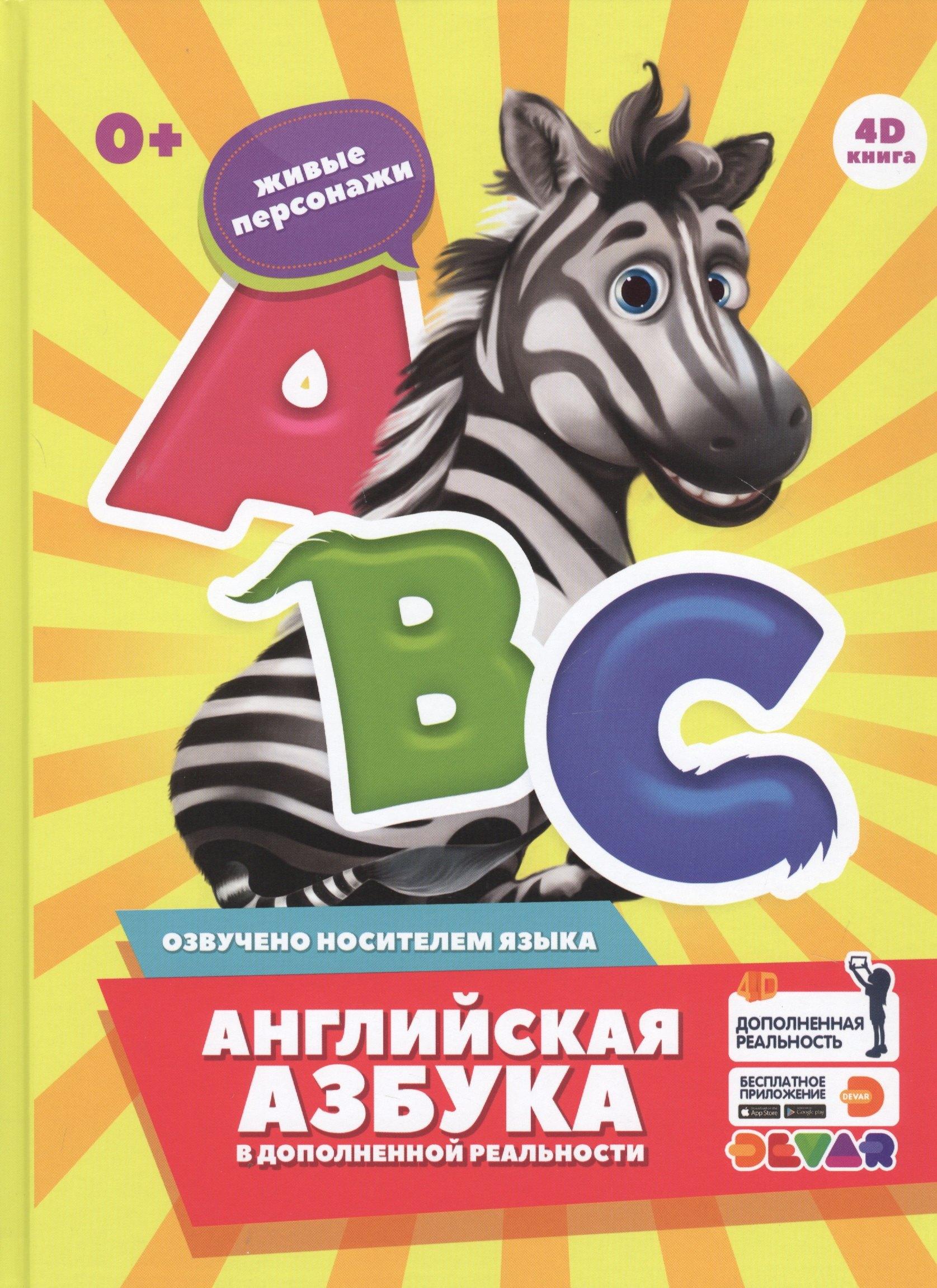Devar Kids | Английская азбука в дополненной реальности. 4D книга