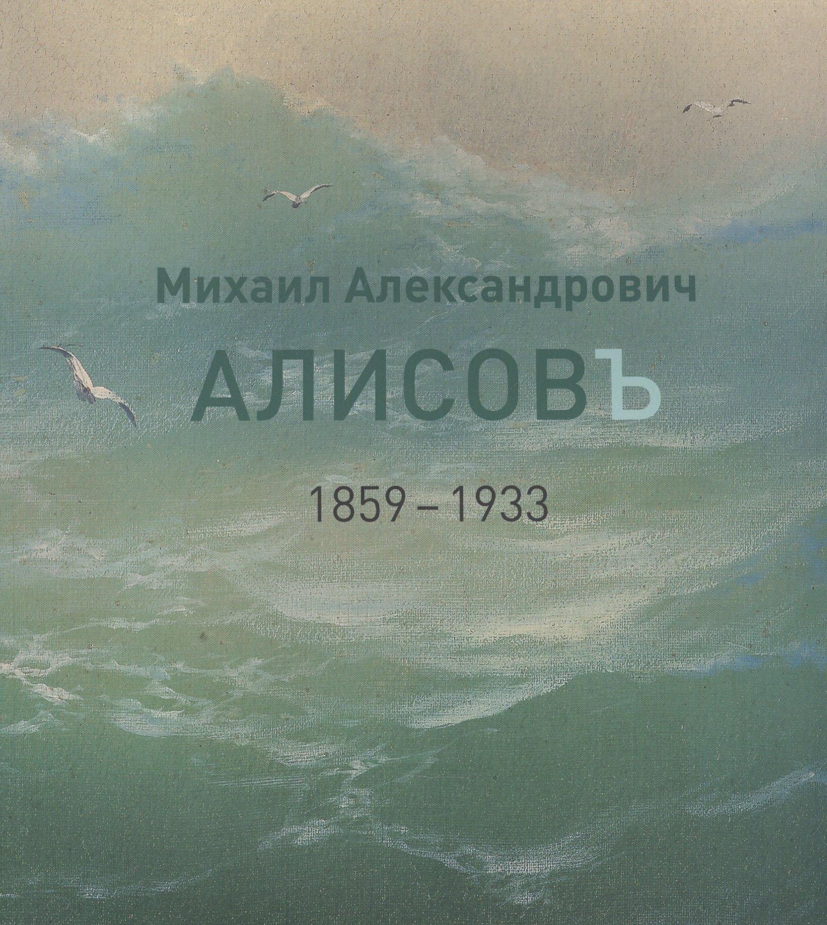 Виртуальная галерея | Михаил Александрович Алисов. 1859-1933. Альбом-каталог