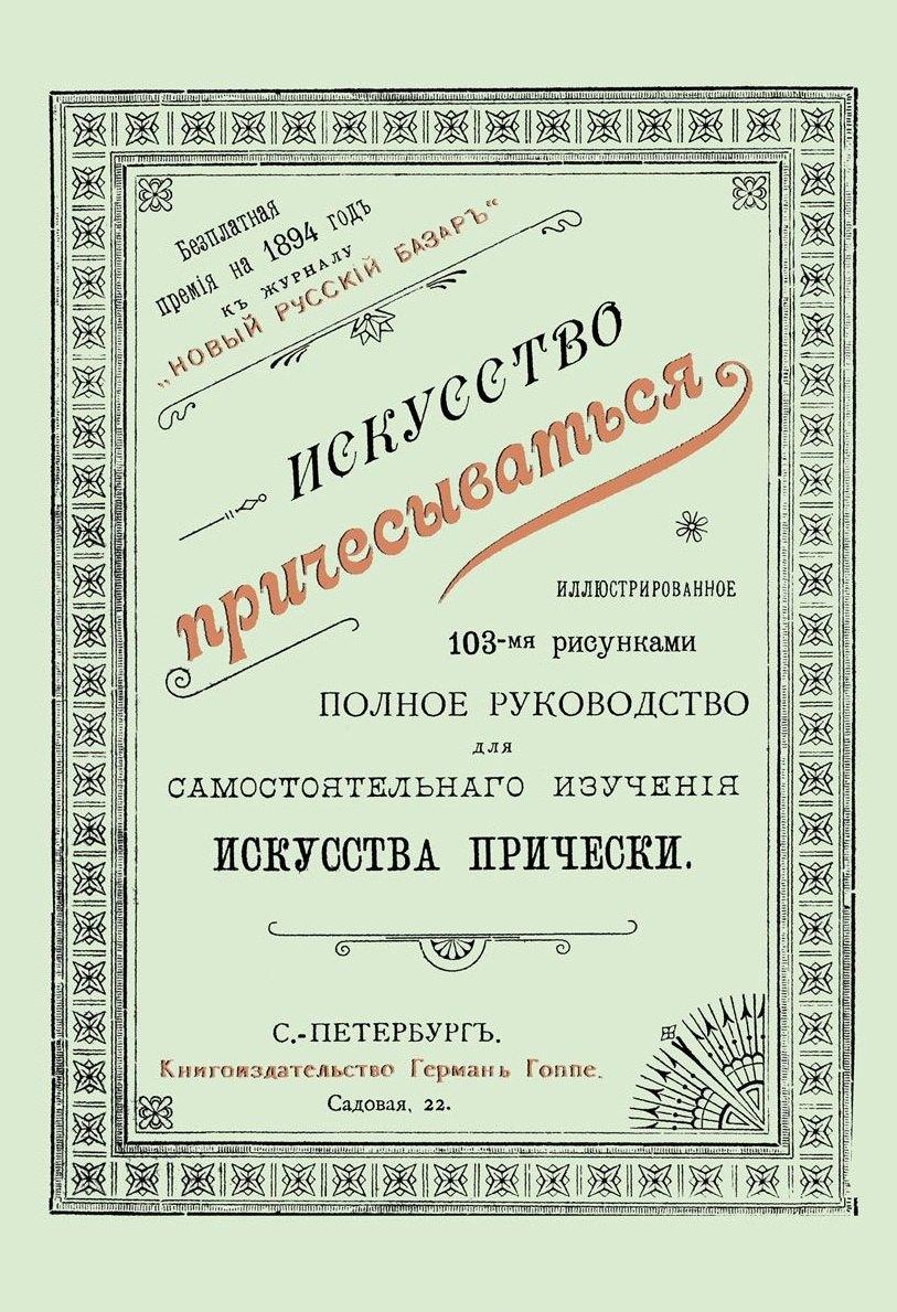 Санкт-Петербург | Искусство причесываться. Полное руководство для самостоятельнаго изучения искусства прически