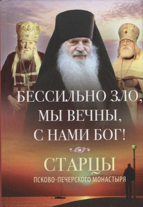 Родович | Бессильно зло, мы вечны, с нами Бог! Старцы Псково-Печерского монастыря. О борьбе с унынием