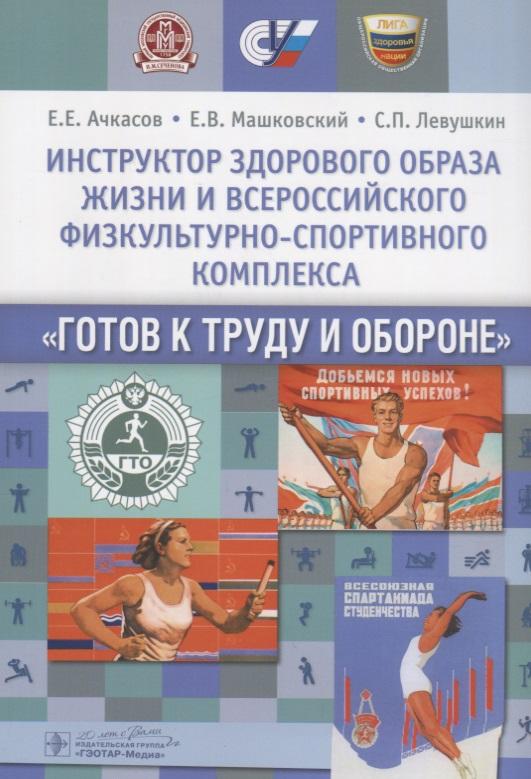 ГЭОТАР-Медиа | Инструктор здорового образа жизни и Всероссийского физкультурно-спортивного комплекса «Готов к труду и обороне»: учеб. пособие