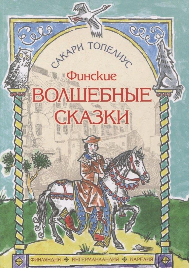 Инкери | Финские волшебные сказки