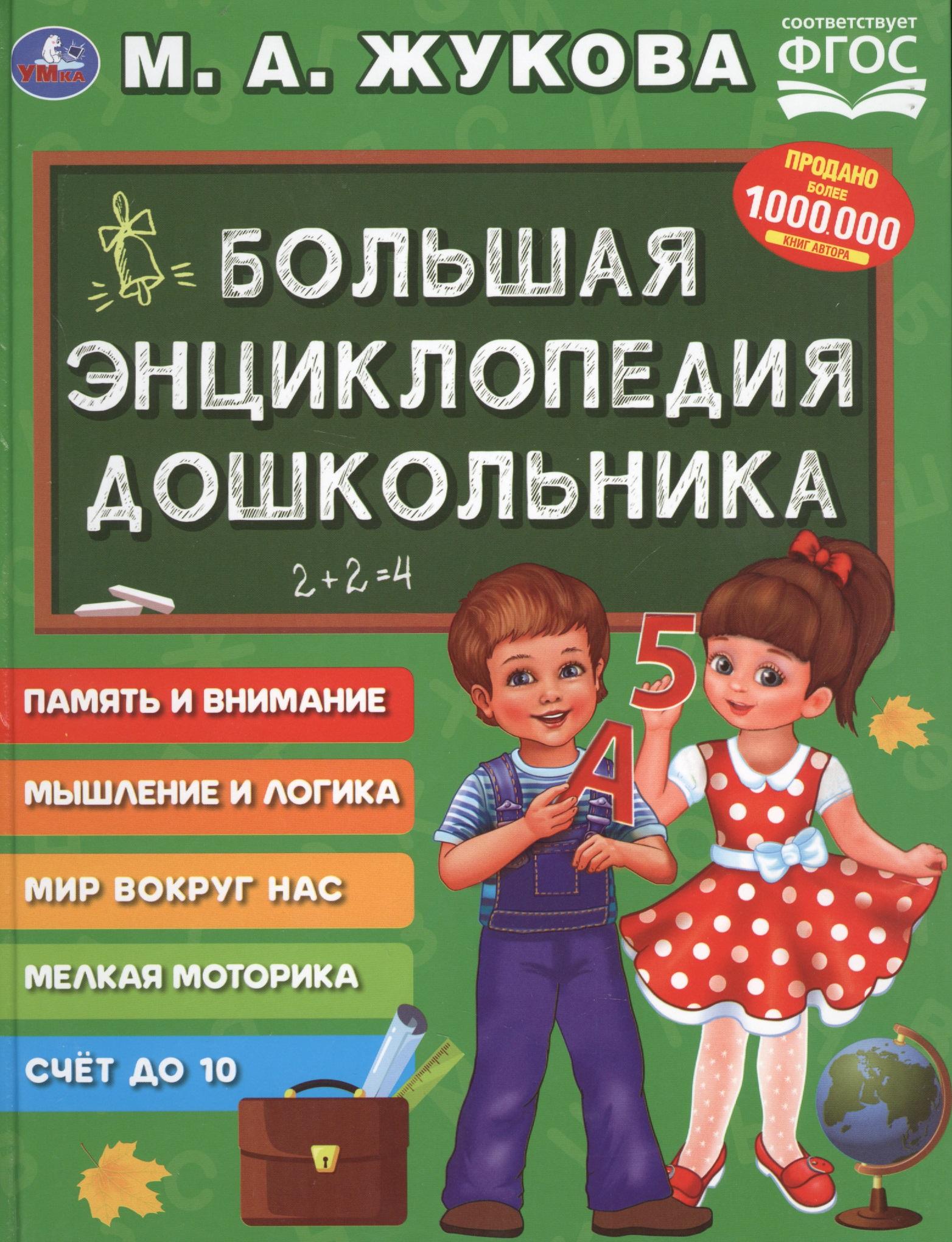 Умка | Большая энциклопедия дошкольника