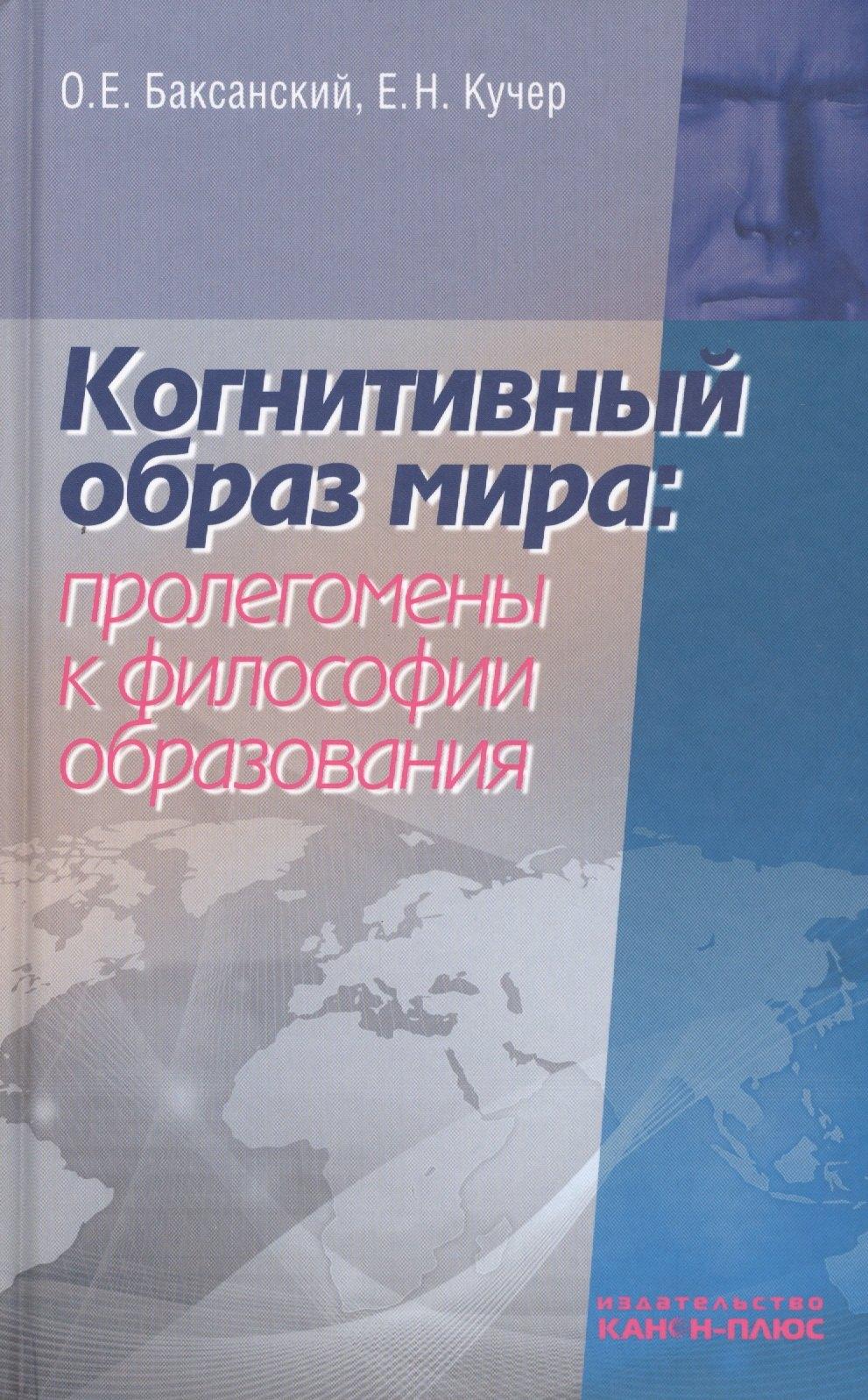 Канон+ | Когнитивный образ мира проленомены к философии образования (Баксанский)